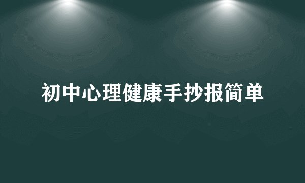初中心理健康手抄报简单
