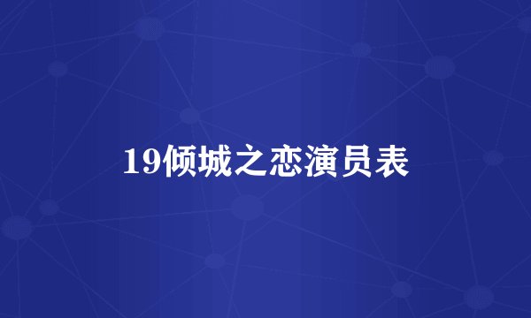 19倾城之恋演员表