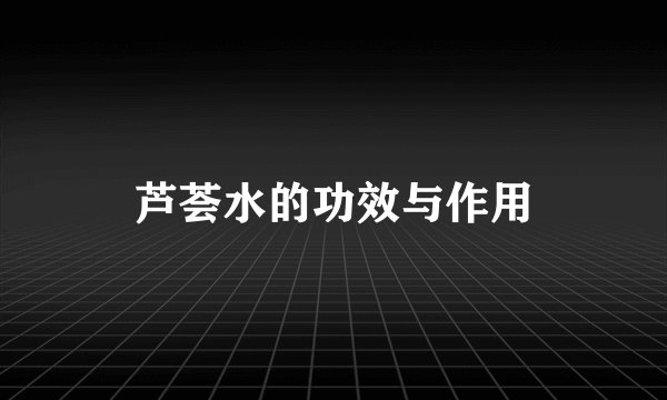 芦荟水的功效与作用