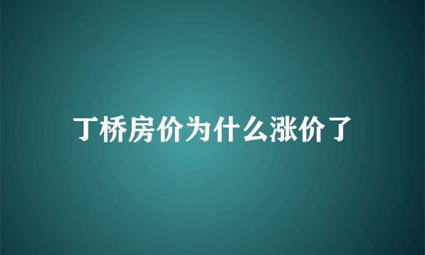 丁桥房价为什么涨价了