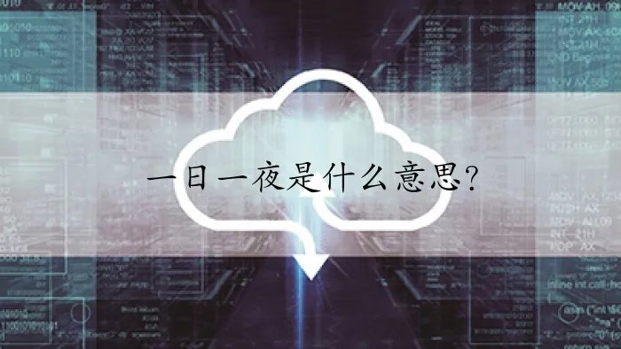 一日一夜是什么意思？