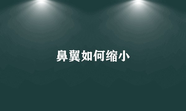 鼻翼如何缩小
