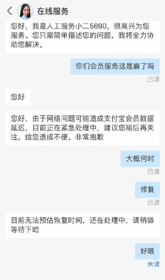 支付宝回应会员服务崩了：网络问题造成数据延迟