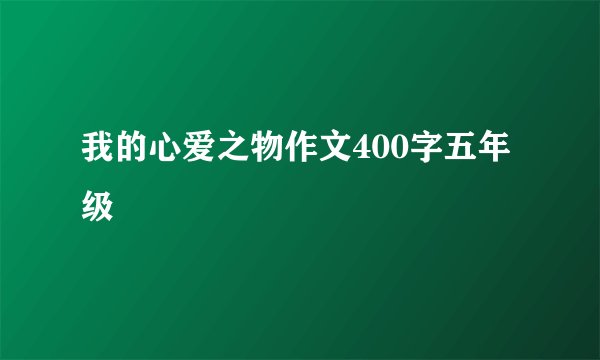 我的心爱之物作文400字五年级