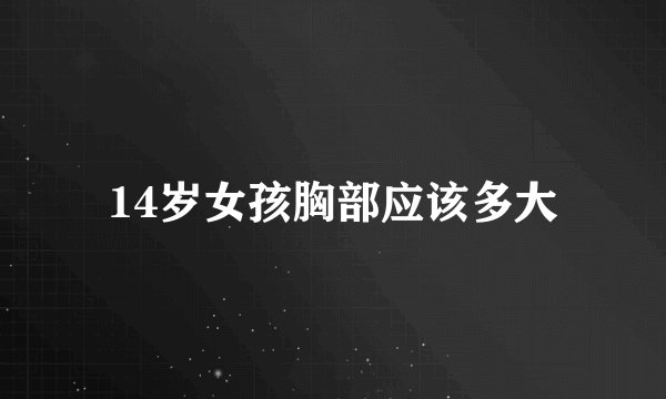 14岁女孩胸部应该多大