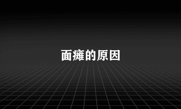 面瘫的原因