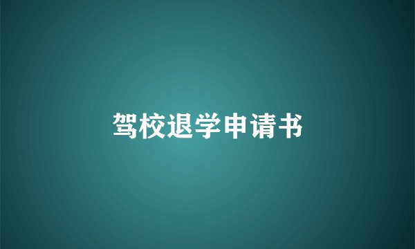 驾校退学申请书