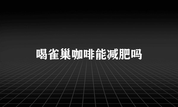 喝雀巢咖啡能减肥吗