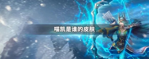 喵凯是谁的皮肤