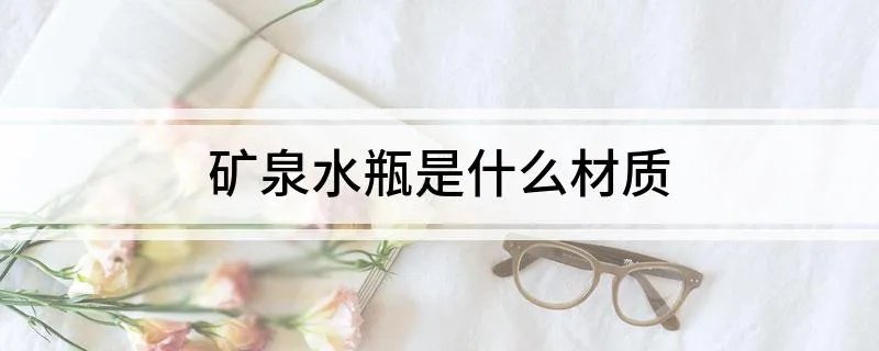 矿泉水瓶是什么材质