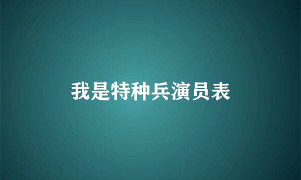 我是特种兵演员表