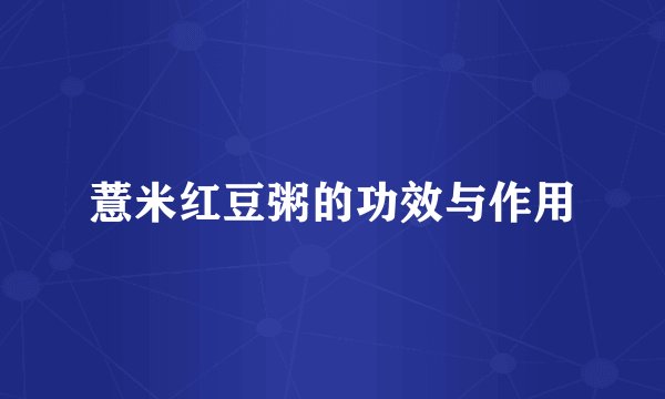 薏米红豆粥的功效与作用