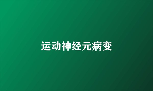 运动神经元病变