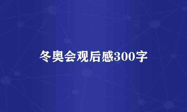 冬奥会观后感300字