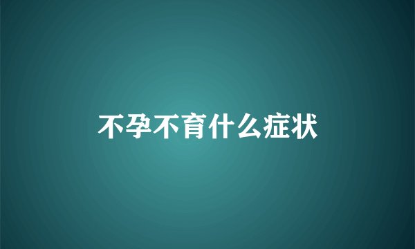 不孕不育什么症状