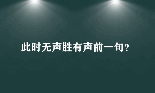 此时无声胜有声前一句？