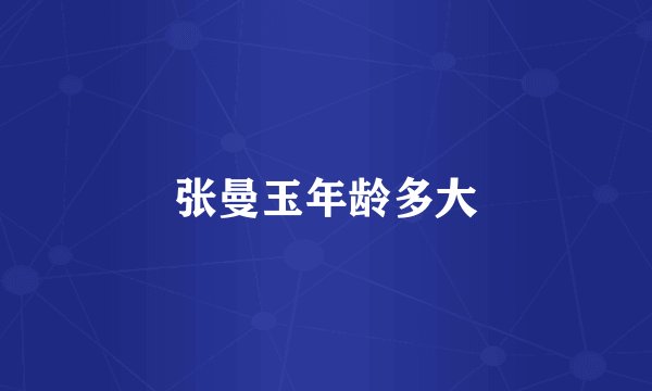 张曼玉年龄多大