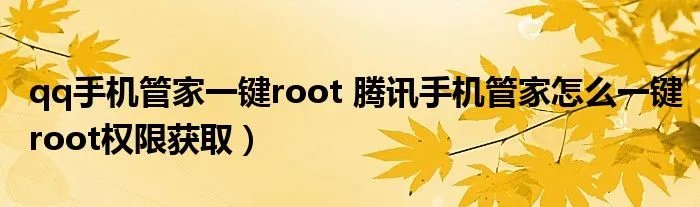 qq手机管家一键root 腾讯手机管家怎么一键root权限获取）