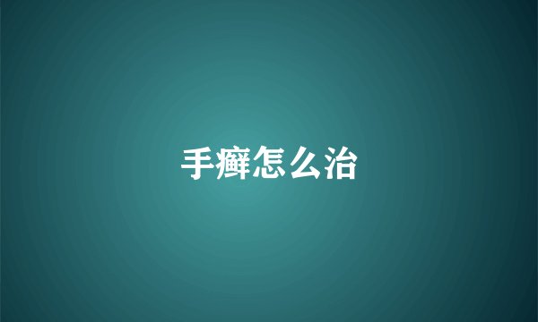 手癣怎么治