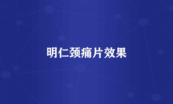 明仁颈痛片效果