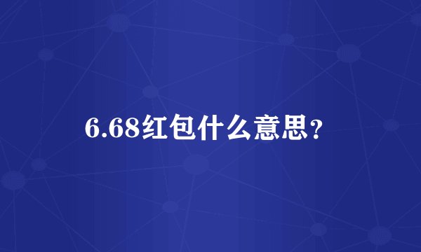 6.68红包什么意思？