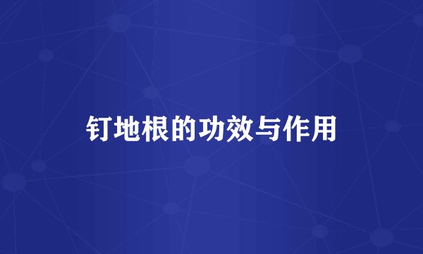 钉地根的功效与作用