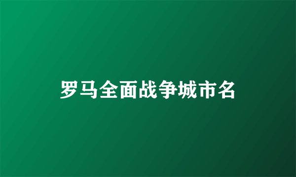 罗马全面战争城市名