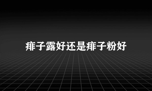 痱子露好还是痱子粉好