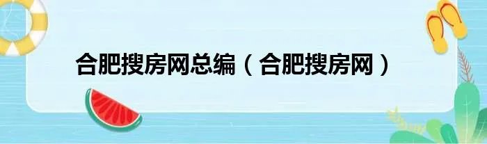 合肥搜房网总编（合肥搜房网）