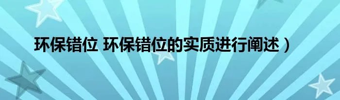 环保错位 环保错位的实质进行阐述）