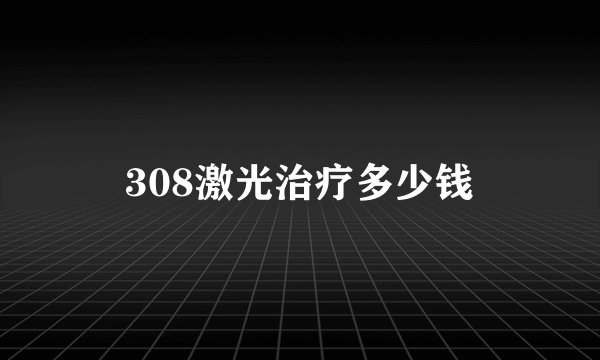 308激光治疗多少钱