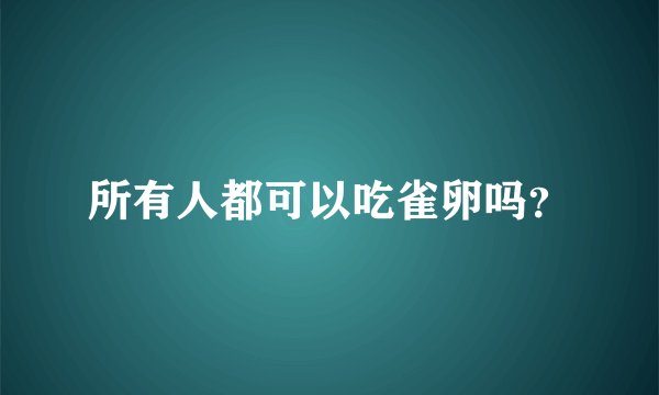 所有人都可以吃雀卵吗？