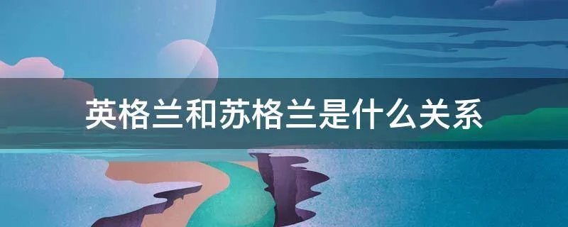 英格兰和苏格兰是什么关系