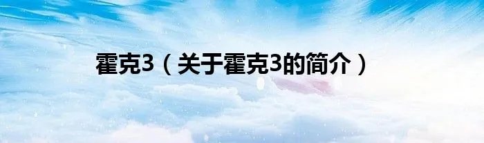 霍克3（关于霍克3的简介）