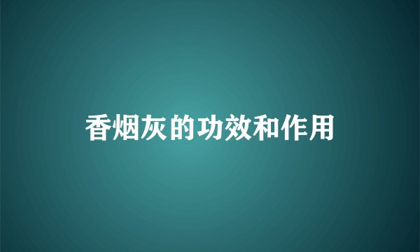 香烟灰的功效和作用