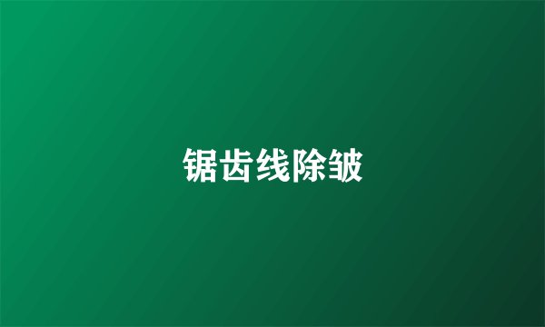 锯齿线除皱
