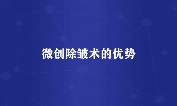 微创除皱术的优势