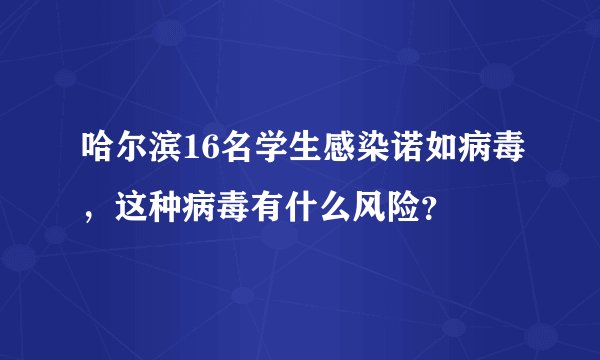 哈尔滨16名学生感染诺如病毒,这种病毒有什么风险?