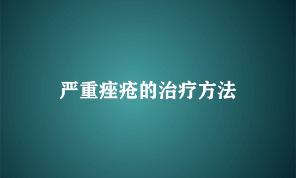 严重痤疮的治疗方法