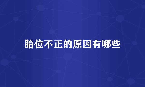 胎位不正的原因有哪些