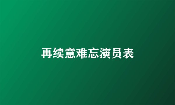 再续意难忘演员表