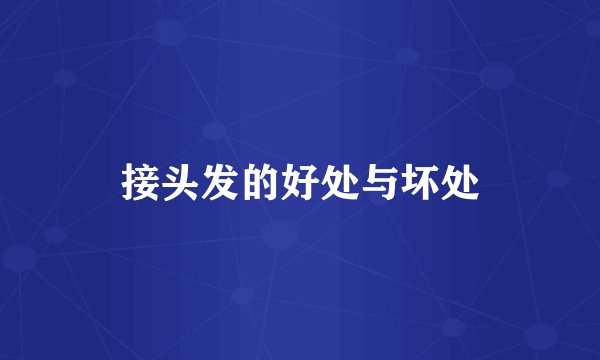 接头发的好处与坏处