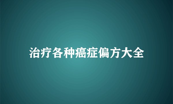 治疗各种癌症偏方大全