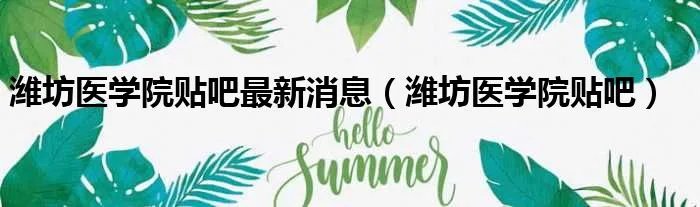 潍坊医学院贴吧最新消息（潍坊医学院贴吧）