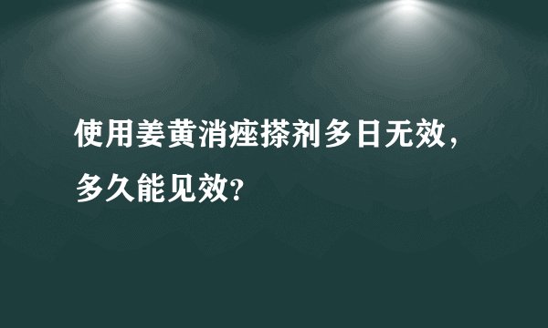 使用姜黄消痤搽剂多日无效，多久能见效？