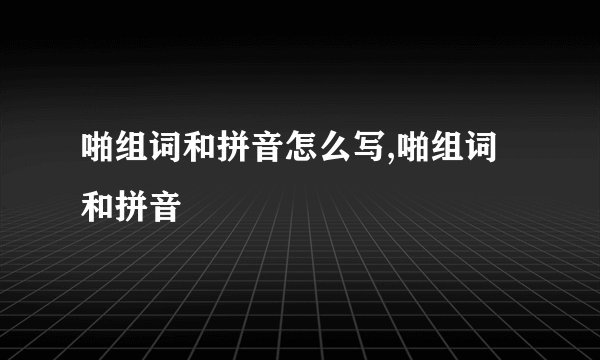 啪组词和拼音怎么写,啪组词和拼音