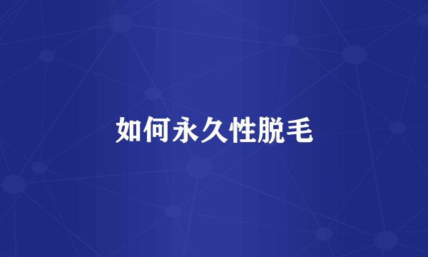 如何永久性脱毛