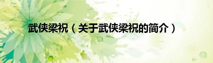 武侠梁祝（关于武侠梁祝的简介）