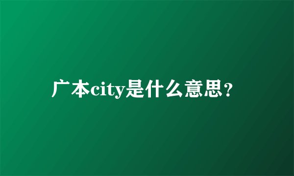 广本city是什么意思？