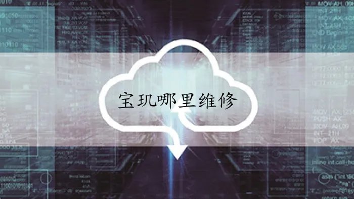 宝玑哪里维修呢？